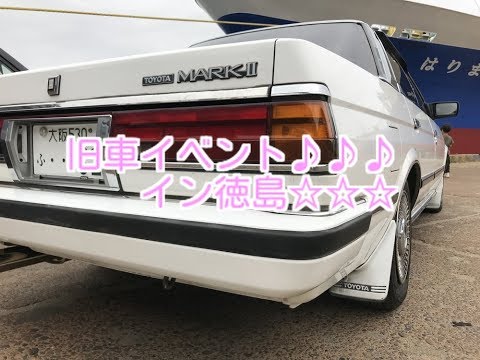 【旧車イベント】旧車イベント♪IN徳島♪退場シーン♪