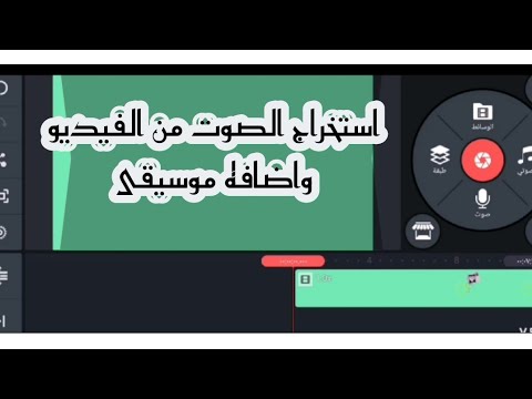 كيفيه استخراج الصوت الاصلى من الفيديو واضافه صوت او موسيقى اخرى 