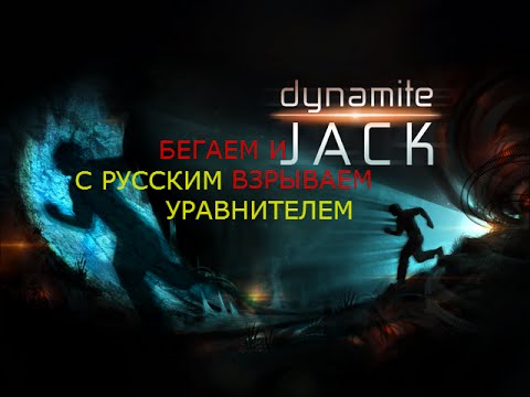 Dynamite Jack (Необычные игры)