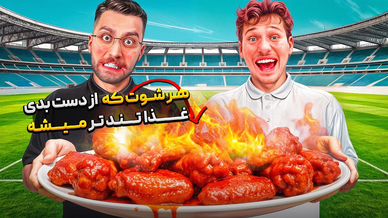 ☠️🌶️ هر شوتی رو که خراب کنی غذا تند تر و خطرناک تر میشه