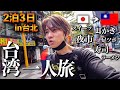 【台湾旅行Vlog】絶対やるべきこと全制覇!コスパ最強の台北男ひとり旅🇹🇼
