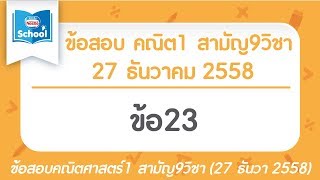 เฉลยข้อสอบคณิตศาสตร์1 สามัญ9วิชา ธันวา ปี2558 ข้อ23