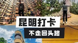 昆明网红拍照打卡美食路线 给大家分享一个不用早起，不走回头路半天打卡昆明的citywalk路线带你玩转市区各大网红合影打卡点各类美食及咖啡快来跟我一起来玩吧-完整地图及位置放在视频最后啦