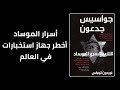 جواسيس جدعون أسرار الموساد أخطر جهاز استخبارات في العالم 