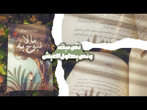 ملخص رواية مالا نبوح به لما الحقيقه تكون صعبه ساندرا سراج 
