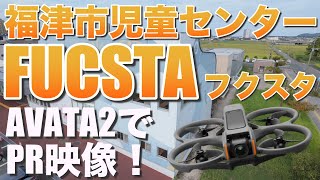 AVATA2ワンカットで館内紹介！福津市児童センター「フクスタ」FUCSTA PR映像（福津市の設備が充実した児童センター！）