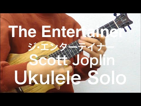The Entertainer（Ukulele Solo Low-G） - S.Joplin