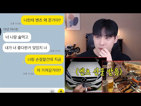 12년째 여사친한테 벤츠 선물받고 손절했더니..