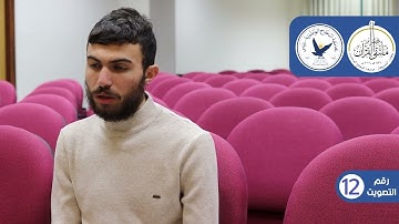 مسابقة قارئ النجاح (الخامسة) - رقم المتسابق (12) - حمزة طه