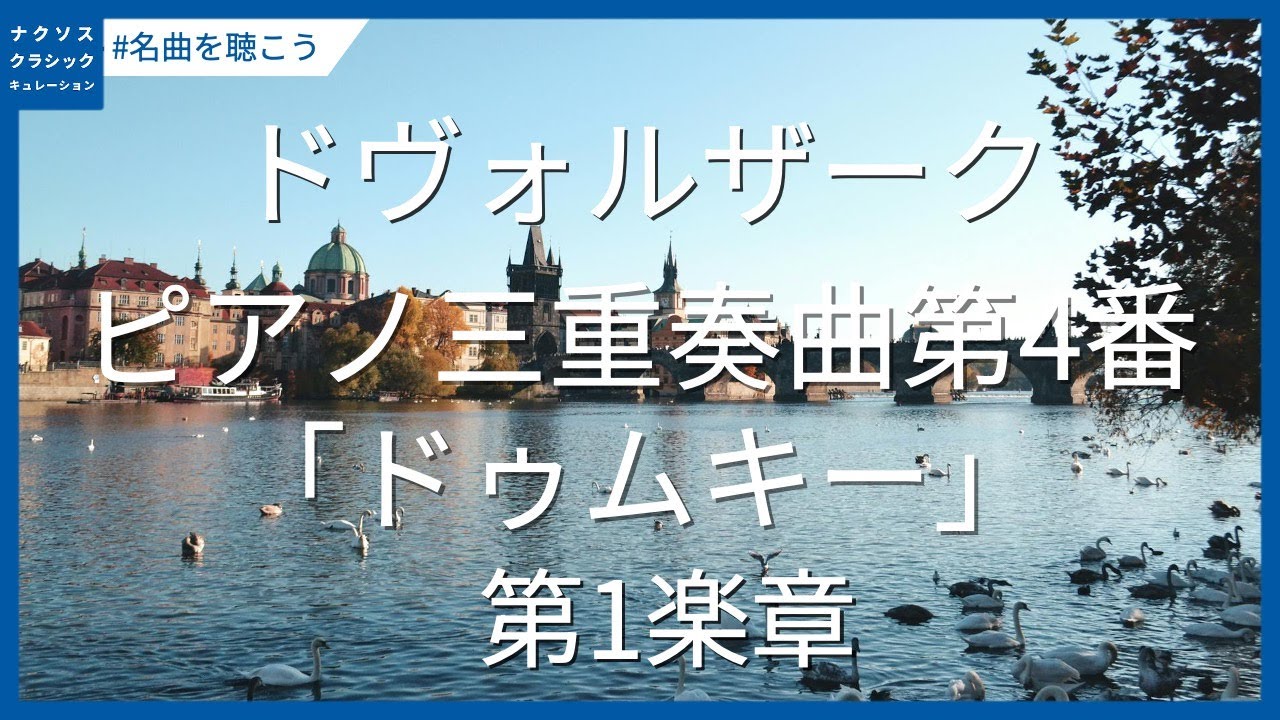 ドヴォルザーク：ピアノ三重奏曲第3番ヘ短調 Op.65 B.130-ARC Trio