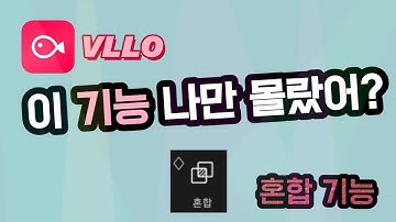 [VLLO]이 기능 나만 몰랐어? (Feat.혼합)누끼 작업 없이 배경삽입이 가능합니다 (BGM신남주의)