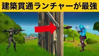 【小技】チート級建築貫通ランチャー！最強バグ小技集【FORTNITEフォートナイト】