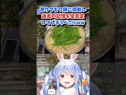 【兎田ぺこら／ホロライブ切り抜き】激ウマもつ鍋に感動し過去の記憶を全否定してしまうww