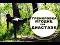 Тренировка на ноги и ягодицы при диастазе| Разрешенные упражнения при диастазе