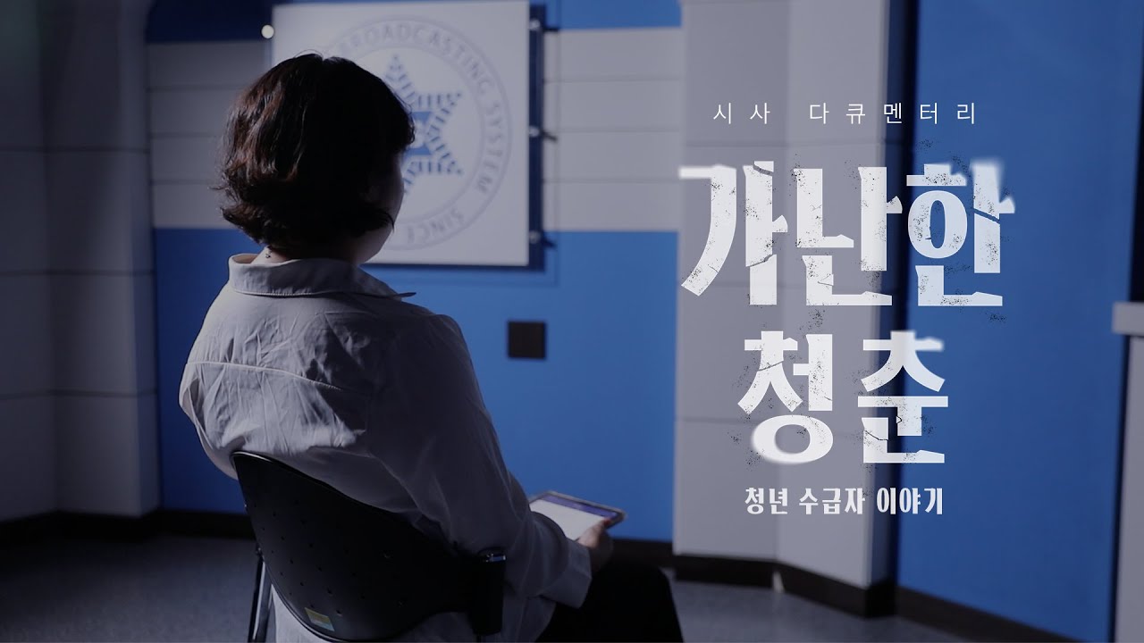 [2025 SBS 방송제 시사 다큐멘터리] 가난한 청춘: 청년 수급자 이야기