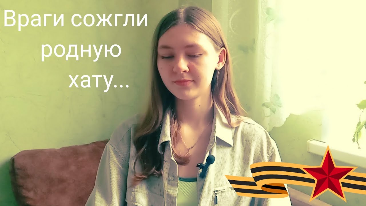 М. Исаковский "Враги сожгли родную хату"... - YouTube