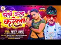 Chandan arya new song     bhojpuri song 2023  dhodi darad karela viral