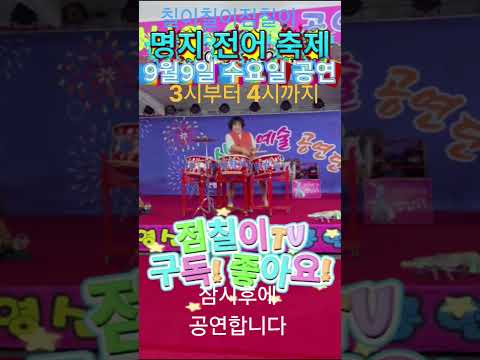 부산명지전어축제 잠시후에 3시부터 4시까지 공연합니다