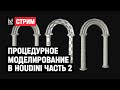 Процедурное моделирование в Houdini | Часть 2