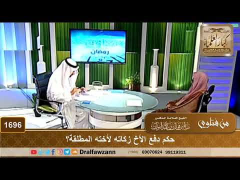 1696 - حكم دفع الأخ زكاته لأخته المطلقة؟
