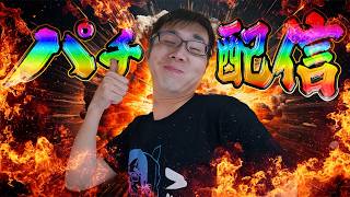 夕方からの立ち回りの漢!むるおか君のパチorスロライブ配信2025/02/10