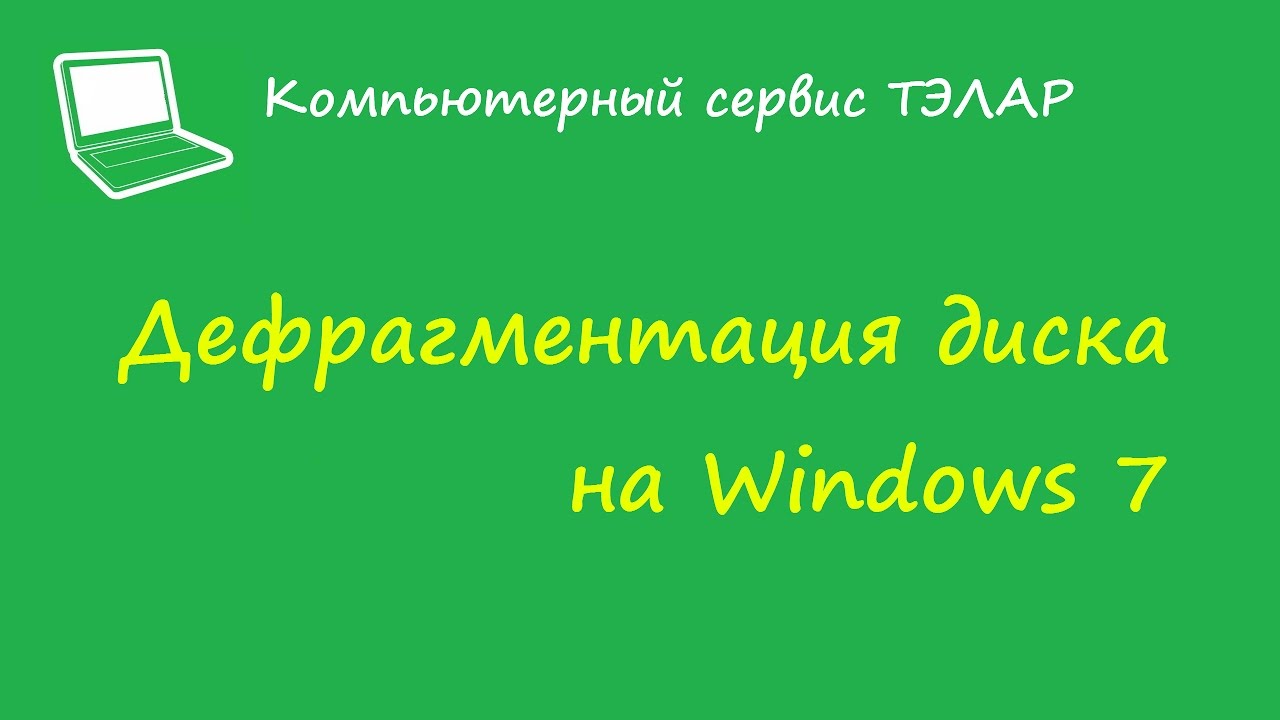 Muw Windows Дефрагментация диска на Windows 7 - YouTube