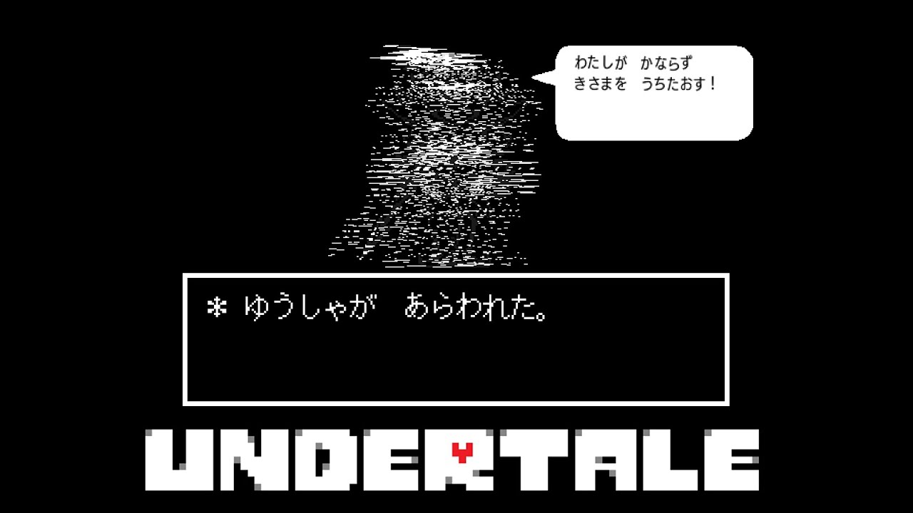 ゆうしゃが あらわれた[UnderTale Gルート]Part.28 - YouTube