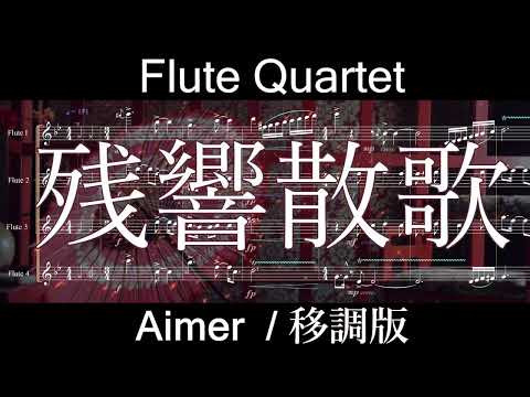 残響散歌 フルート四重奏(移調版) (フルート四重奏/鬼滅の刃/移調版/FluteQuartet) - Aimer