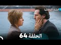 Arabic Dubbed مسلسل الطبقة المخملية الحلقة 64 Arabic Dubbed مسلسل الطبقة المخملية الحلقة 64