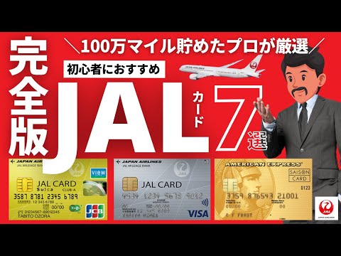 【2022年最新】JALマイルが貯まるクレジットカード7選｜初心者におすすめのカードを比較