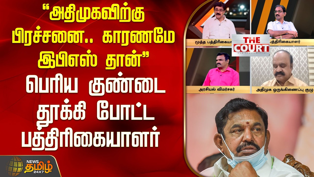 THE COURT | அதிமுகவிற்கு பிரச்சனை.. காரணமே இபிஎஸ் தான் 