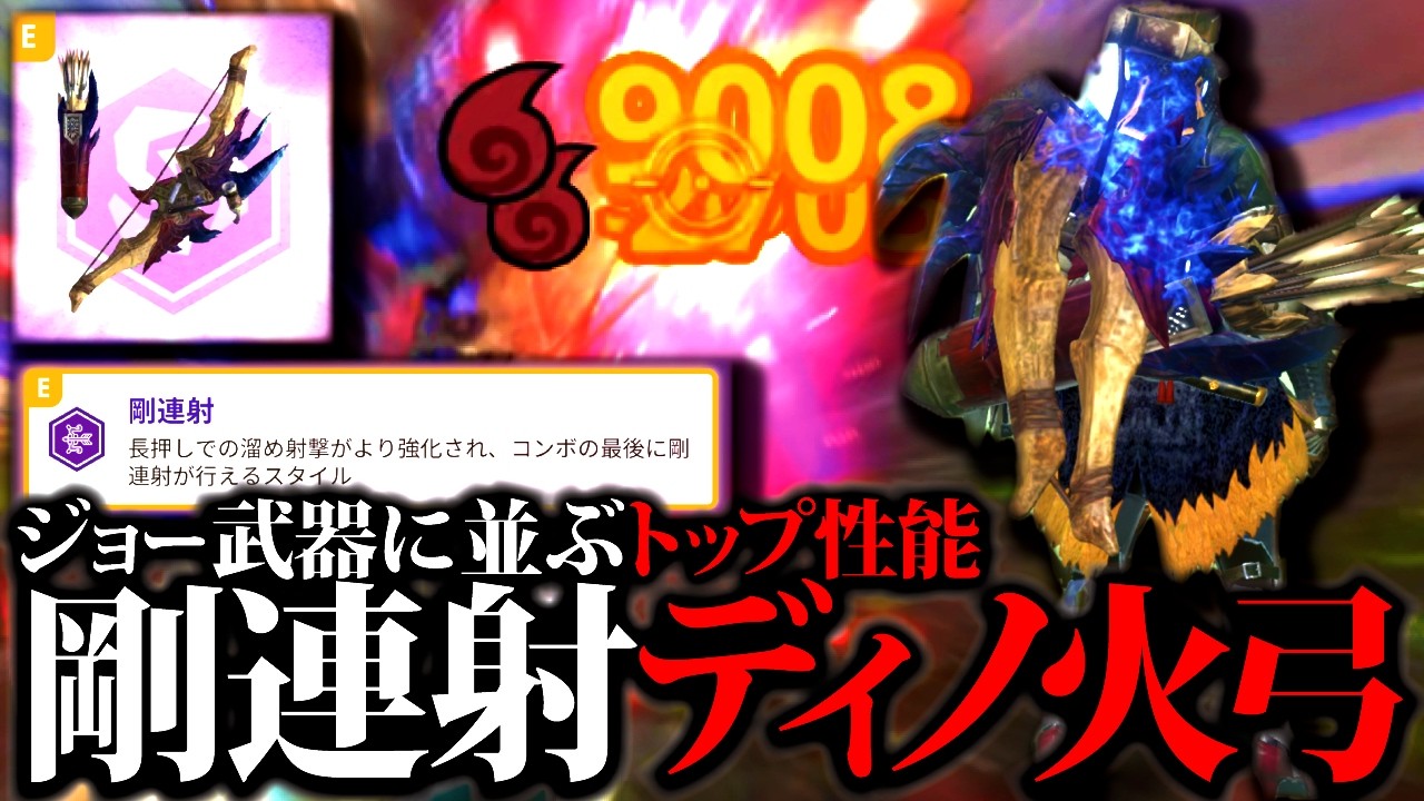 【新スタイル強化】剛連射ディノ弓使ってみた。矢斬り型の方が期待値は高いが…【モンハンナウ】