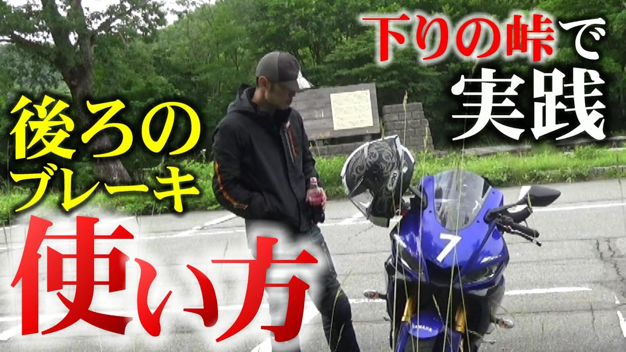 【重要操作】リアブレーキを下りの峠で連発【バイク】