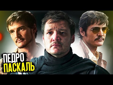 Video: Педро Паскаль: өмүр баяны, чыгармачылык, карьера, жеке жашоосу