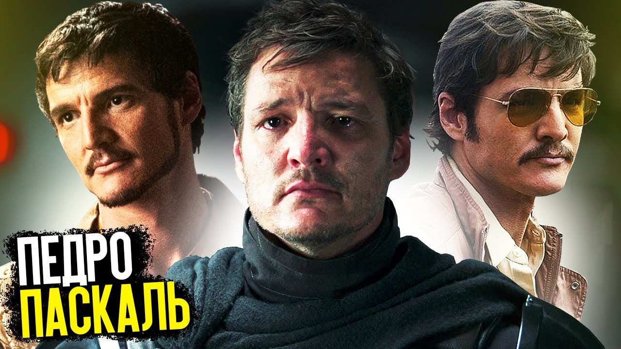 ПЕДРО ПАСКАЛЬ - ГЛАВНАЯ ЗВЕЗДА СЕРИАЛОВ (THE LAST OF US, МАНДАЛОРЕЦ ...