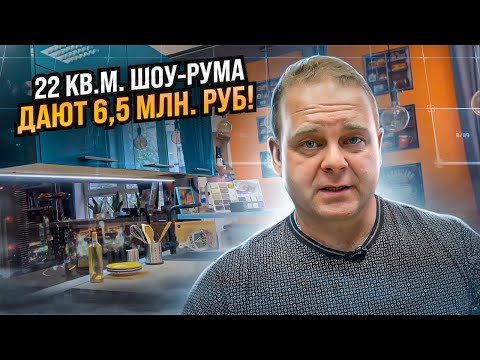 22 квадрата Шоу-рума продают на 6,5 миллионов // Шоу-рум - это точка Роста мебельного бизнеса