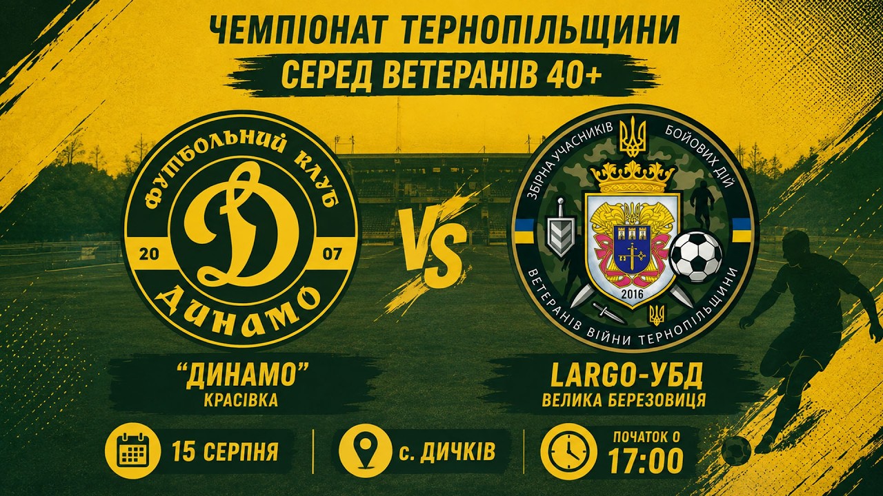 "Динамо" Красівка - "LARGO-УБД" / Чемпіонат Тернопільщини серед ветеранів 40+