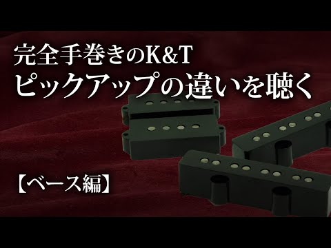 完全手巻きのK&Tピックアップの違いを聴く【ベース編】 - YouTube