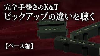 手巻きリメイクピックアップ　ジャズベースセット 手巻きリメイクピックアップ ジャズベースセット 手巻きリメイク