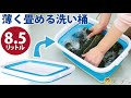 薄く畳める洗い桶 8.5リットル