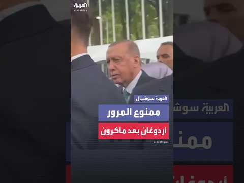 شرطة نيويورك تمنع أردوغان مؤقتا من عبور أحد الشوارع