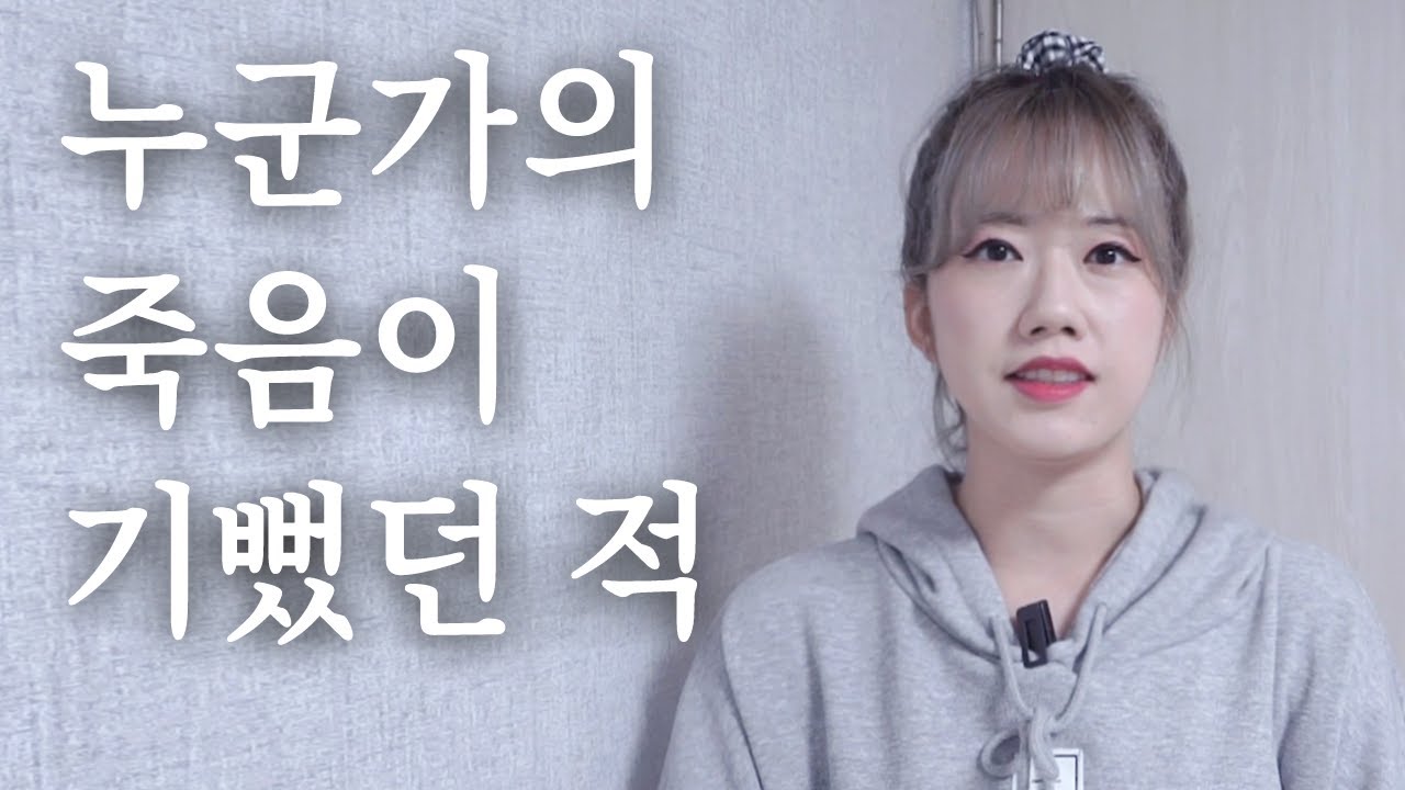 누군가의 죽음을 진심으로 기뻐한 적 있습니다.｜우울증｜예서니까