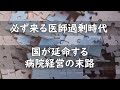 必ず来る医師過剰時代 国が延命する病院経営の末路
