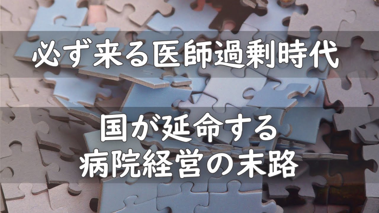 必ず来る医師過剰時代　国が延命する病院経営の末路