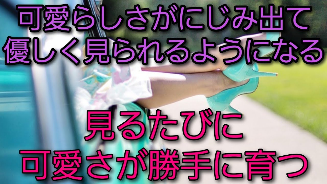 【可憐オーラ】見るだけで雰囲気がやわらぎ、自然なかわいさがあふれ出す