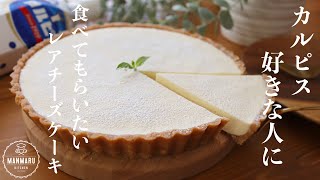 【オーブンいらず】混ぜて冷やすだけ！爽やかカルピスレアチーズケーキの作り方。