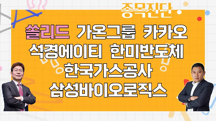 쏠리드/가온그룹/카카오/석경에이티/한미반도체/한국가스공사/삼성바이오로직스_종목진단 [나만 믿고 따라와 1부]