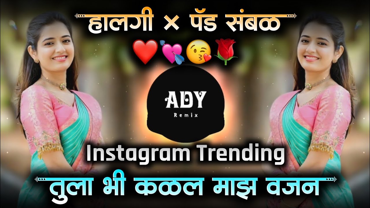 Tula Bi Kalal Maz Vajan DJ Song | तुला बी कळलं माझं वजन | Sajan Bendre Trending Song | Marathi Song