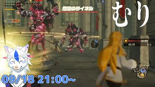 【ゼルダ無双 厄災の黙示録 #15】このクエストおかしい 今度こそテラコ直す【Vtuber/陽田白】