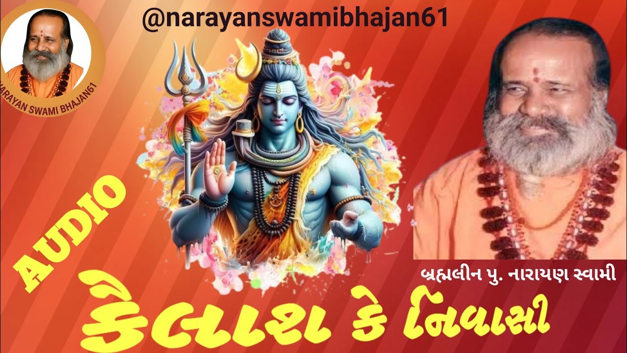 || શિવ ભજન _ કૈલાશ કે નિવાસી _ નમુ બાર બાર _ હુ || Narayan Swami || 